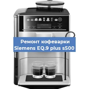 Чистка кофемашины Siemens EQ.9 plus s500 от кофейных масел в Тюмени